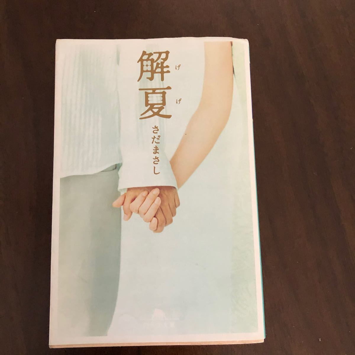 解夏　[同封 無料]