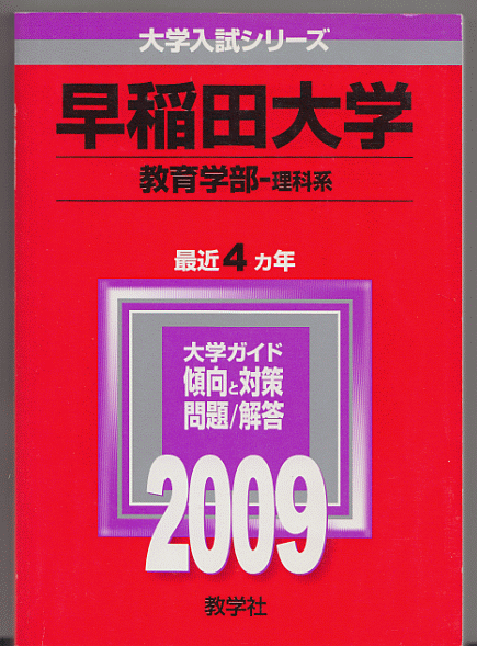 ヤフオク 赤本 早稲田大学 教育学部 理科系 理系 09年版 ヤフオク 赤本 早稲田大学 教育学部 理科系 理系 09年版