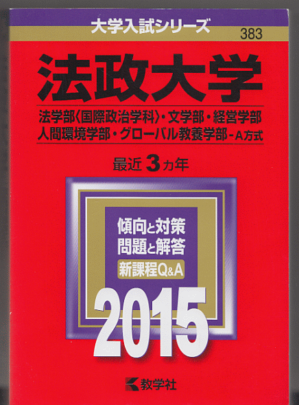 赤本 法政大学 法学部(国際政治学科)/文学部/経営学部/人間環境学部/グローバル教養学部-A方式 2015年 最近3カ年