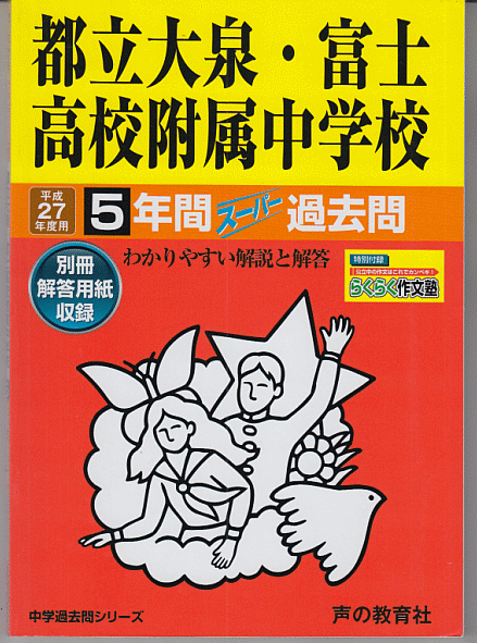 過去問 都立大泉・富士高校附属中学校 平成27年度用(2015年)5年間(都立大泉高校附属中学校/都立富士高校附属中学校)