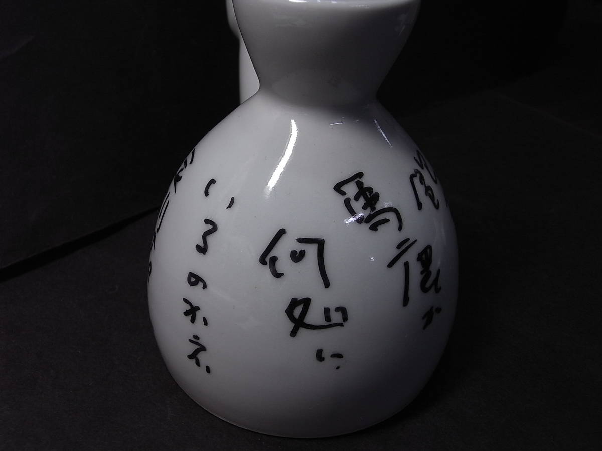 直筆サイン揮毫入り 立川談志のお墨付き〝大チン品〟「美男詩 直筆サイン揮毫入り 立川談志のお墨付き〝大チン品〟「美男詩