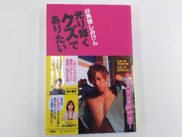 ヤフオク Av男優しみけん 光り輝くクズでありたい しみけん ヤフオク Av男優しみけん 光り輝くクズでありたい しみけん