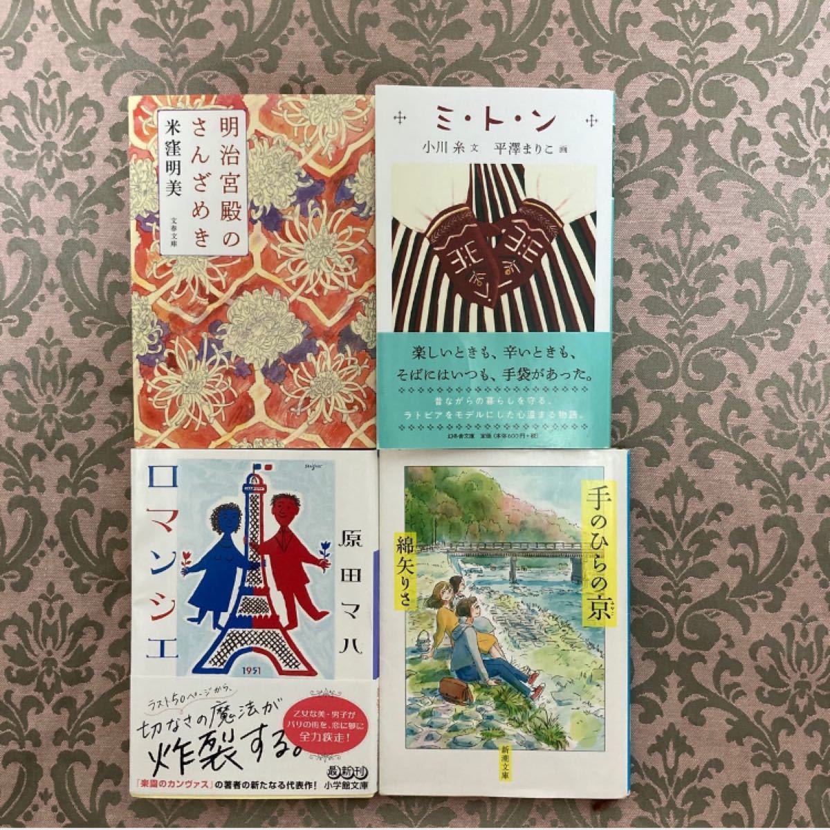 小説まとめ売り　女性作家　ミトン　ロマンシェ　手のひらの京　明治宮殿のさんざめき