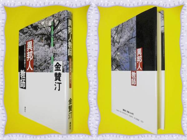 ●異邦人教師―公立校の朝鮮人教師たち 　金 賛汀 　b98_画像1