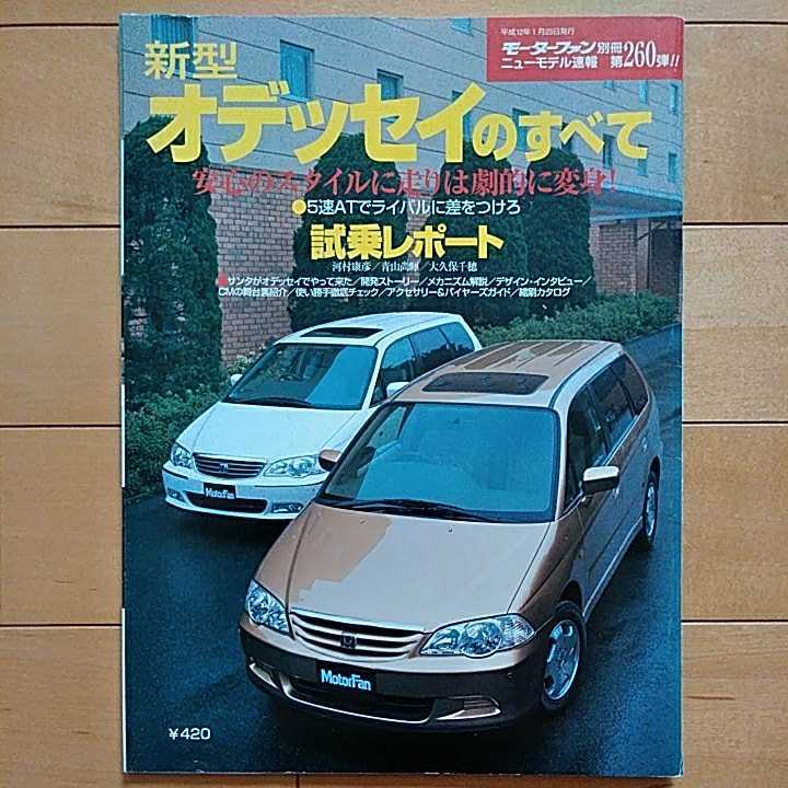  new model news flash no. 260.!! new model Honda * Odyssey. all three . bookstore Motor Fan separate volume ( Heisei era 12 year 1 month 23 day issue )