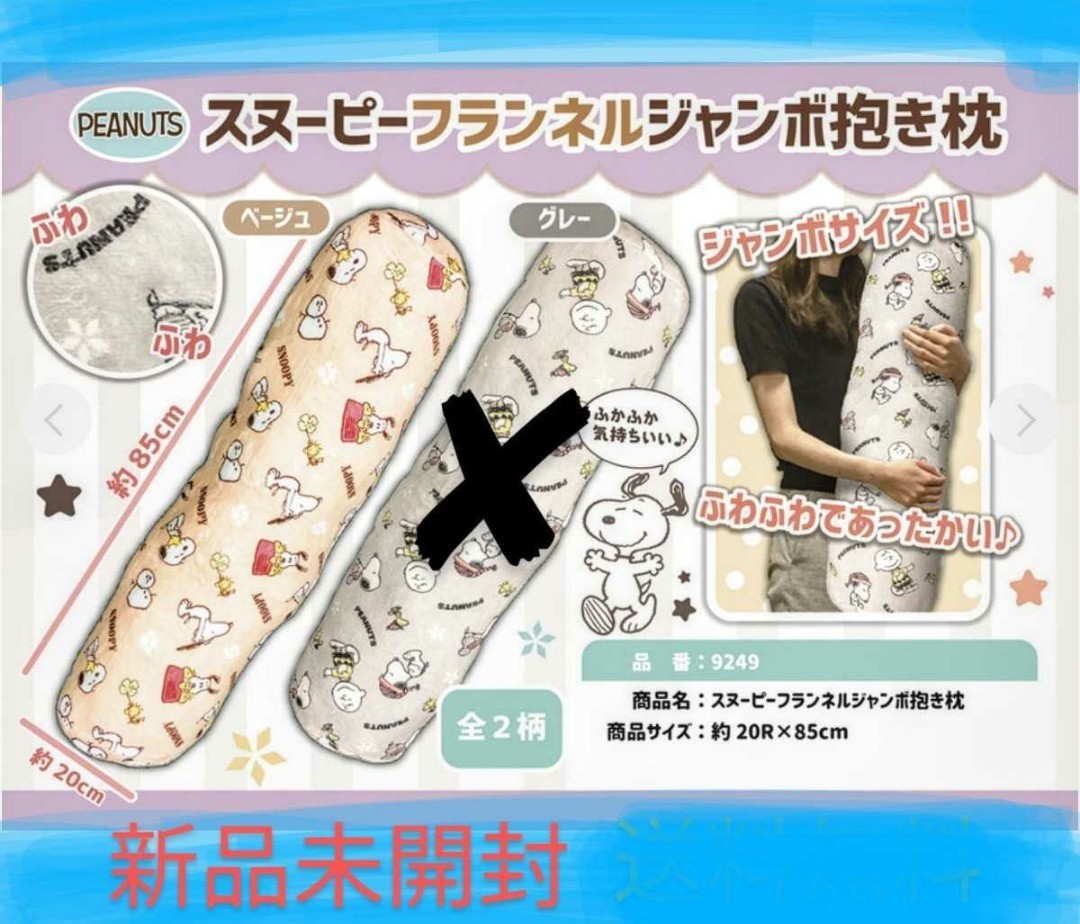 Paypayフリマ 新品 未開封 スヌーピー フランネル ジャンボ 抱き枕 ベージュ 85cm 非売品 Peanuts クッション マクラ レア Paypayフリマ 新品 未開封 スヌーピー フランネル ジャンボ 抱き枕 ベージュ 85cm 非売品 Peanuts クッション マクラ レア