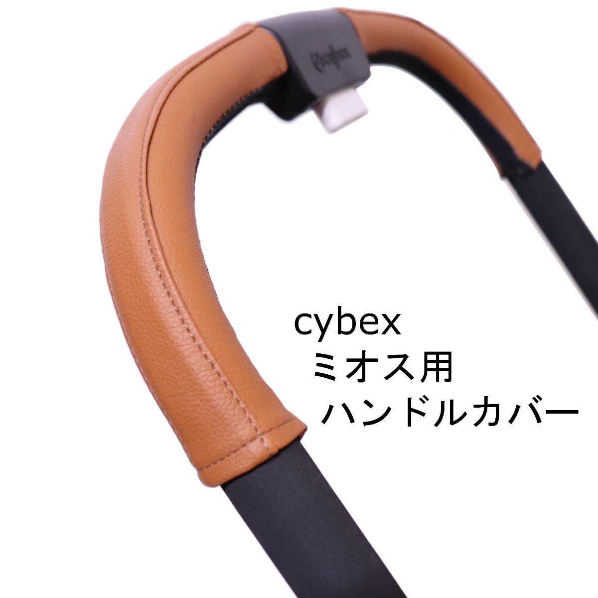 8 cybex サイベックス ミオス用ハンドルカバー