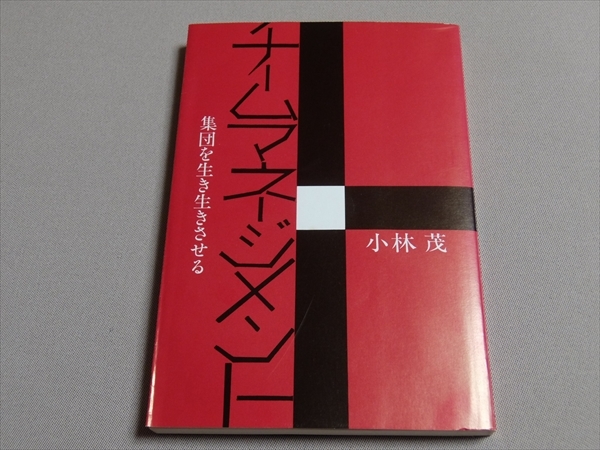 チームマネジメント 集団を生き生きさせる 小林茂 昭和58年5刷 マネジメントセンター出版部_画像1