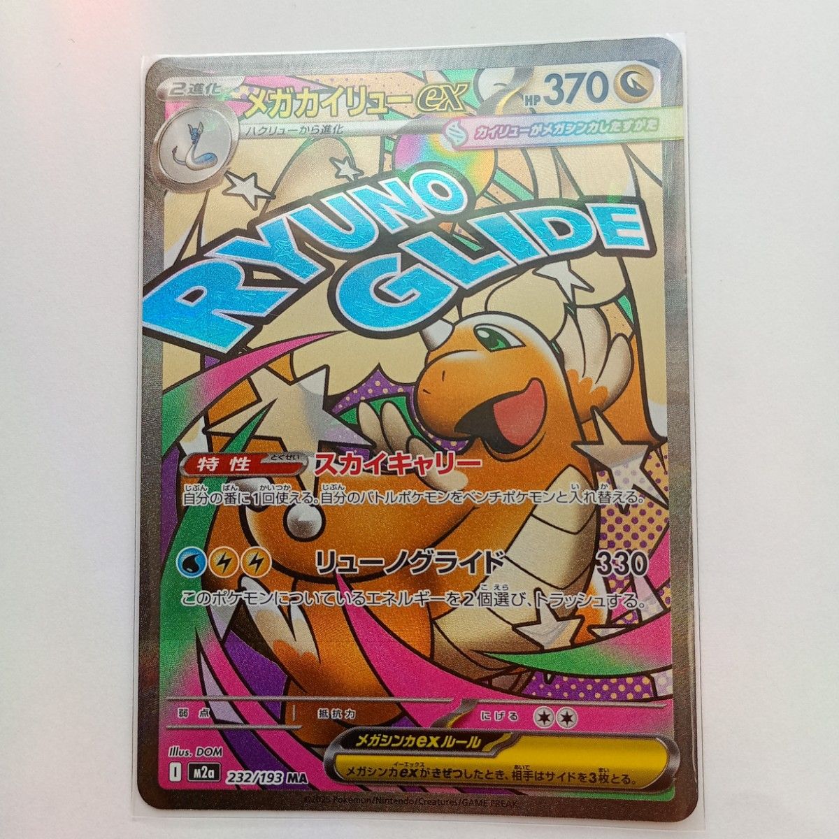 メガカイリュー ＭＵＲ　HP370 ポケモンカード ポケモンカード メガカイリューEX 232/193 MA HP370｜Yahoo!フリマ（旧