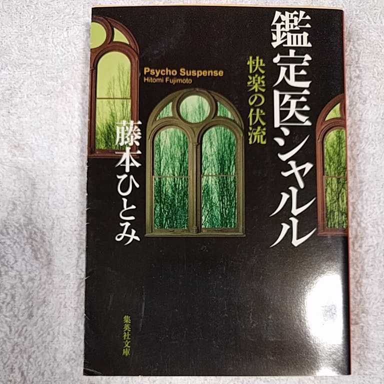 快楽の伏流 鑑定医シャルル (集英社文庫) 藤本 ひとみ 9784087472387_画像1