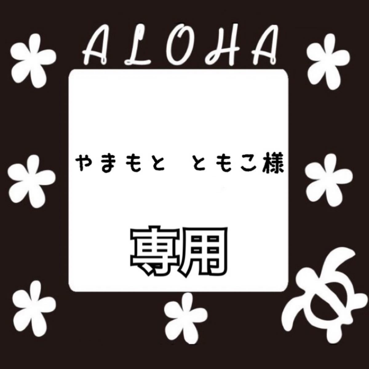 Paypayフリマ やまもとともこ様専用 Paypayフリマ やまもとともこ様専用
