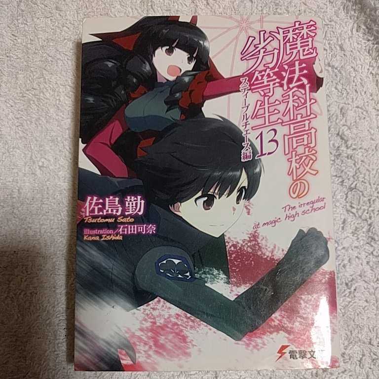 ヤフオク 魔法科高校の劣等生 13 スティープルチェース編 ヤフオク 魔法科高校の劣等生 13 スティープルチェース編