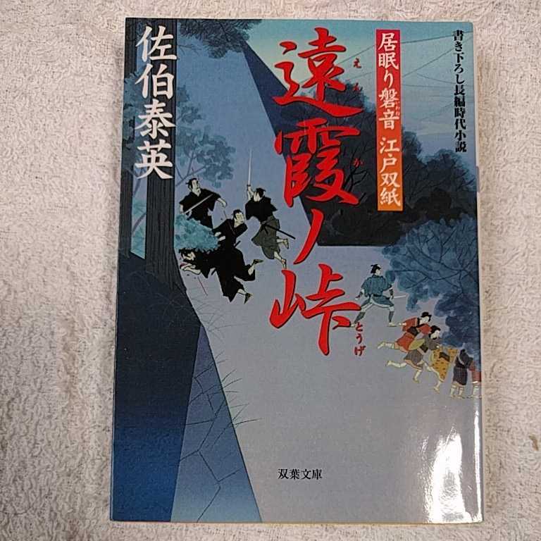 遠霞ノ峠 居眠り磐音江戸双紙 9 (双葉文庫) 佐伯 泰英 9784575661705_画像1