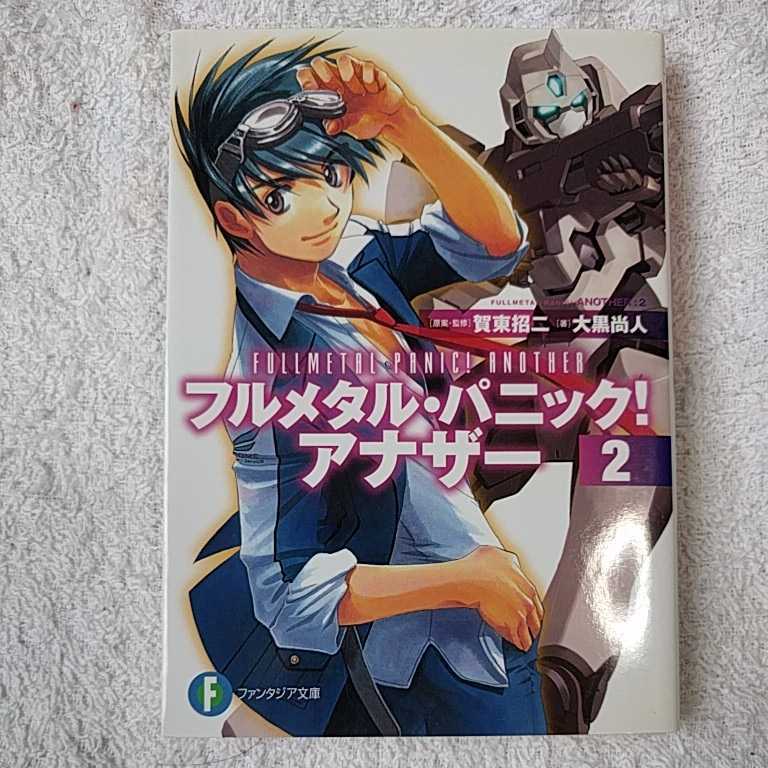 フルメタル パニック アナザー2 富士見ファンタジア文庫 の値段と価格推移は 4件の売買情報を集計したフルメタル パニック アナザー2 富士見ファンタジア文庫 の価格や価値の推移データを公開