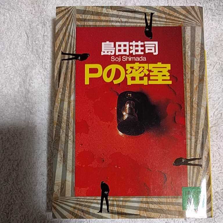 Pの密室 (講談社文庫) 島田 荘司 9784062736619_画像1