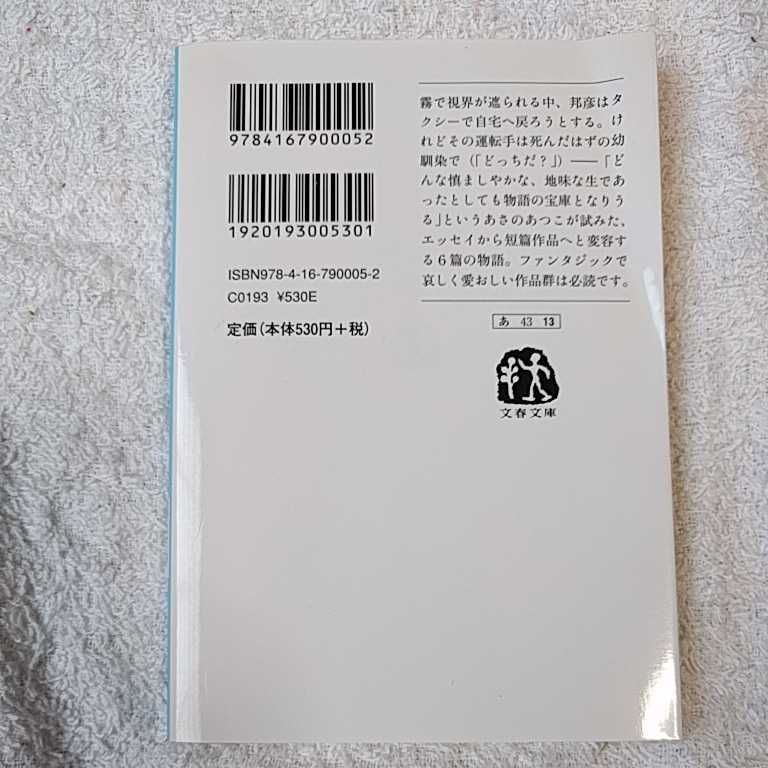 夢うつつ (文春文庫) あさの あつこ 訳あり 9784167900052_画像2