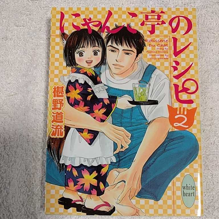 にゃんこ亭のレシピ (2) (講談社X文庫 ホワイトハート) 椹野 道流 山田 ユギ 9784062557962_画像1