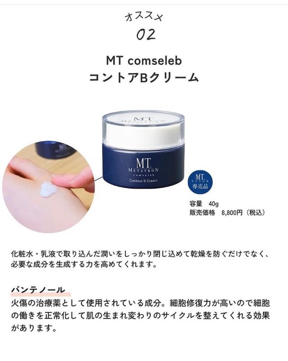 MTメタトロン コンセレブBクリーム40g comseleb｜Yahoo!フリマ（旧