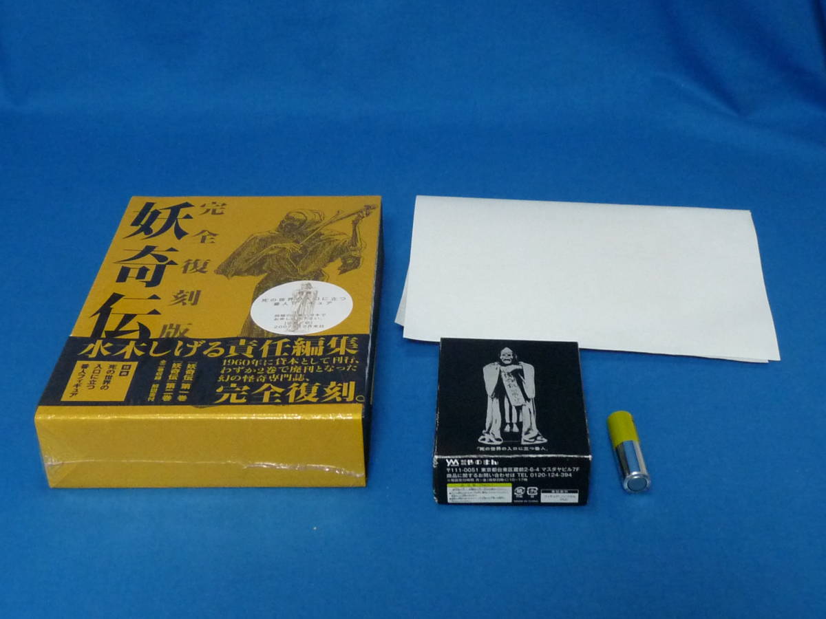 水木しげる 妖奇伝 完全復刻版 やのまん 購入特典 大百怪 非売品 水木しげる 妖奇伝 完全復刻版 やのまん 購入特典 大百怪 非売品