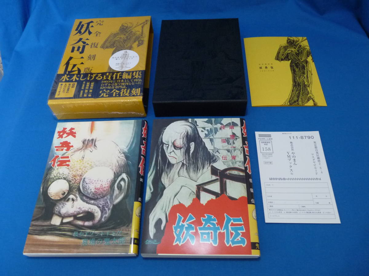 水木しげる 妖奇伝 完全復刻版 やのまん 購入特典 大百怪 非売品 水木しげる 妖奇伝 完全復刻版 やのまん 購入特典 大百怪 非売品