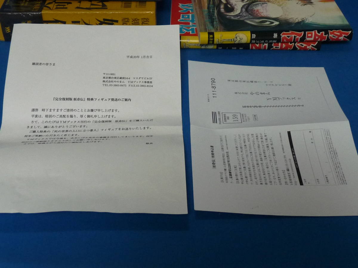 水木しげる 妖奇伝 完全復刻版 やのまん 購入特典 大百怪 非売品 水木しげる 妖奇伝 完全復刻版 やのまん 購入特典 大百怪 非売品
