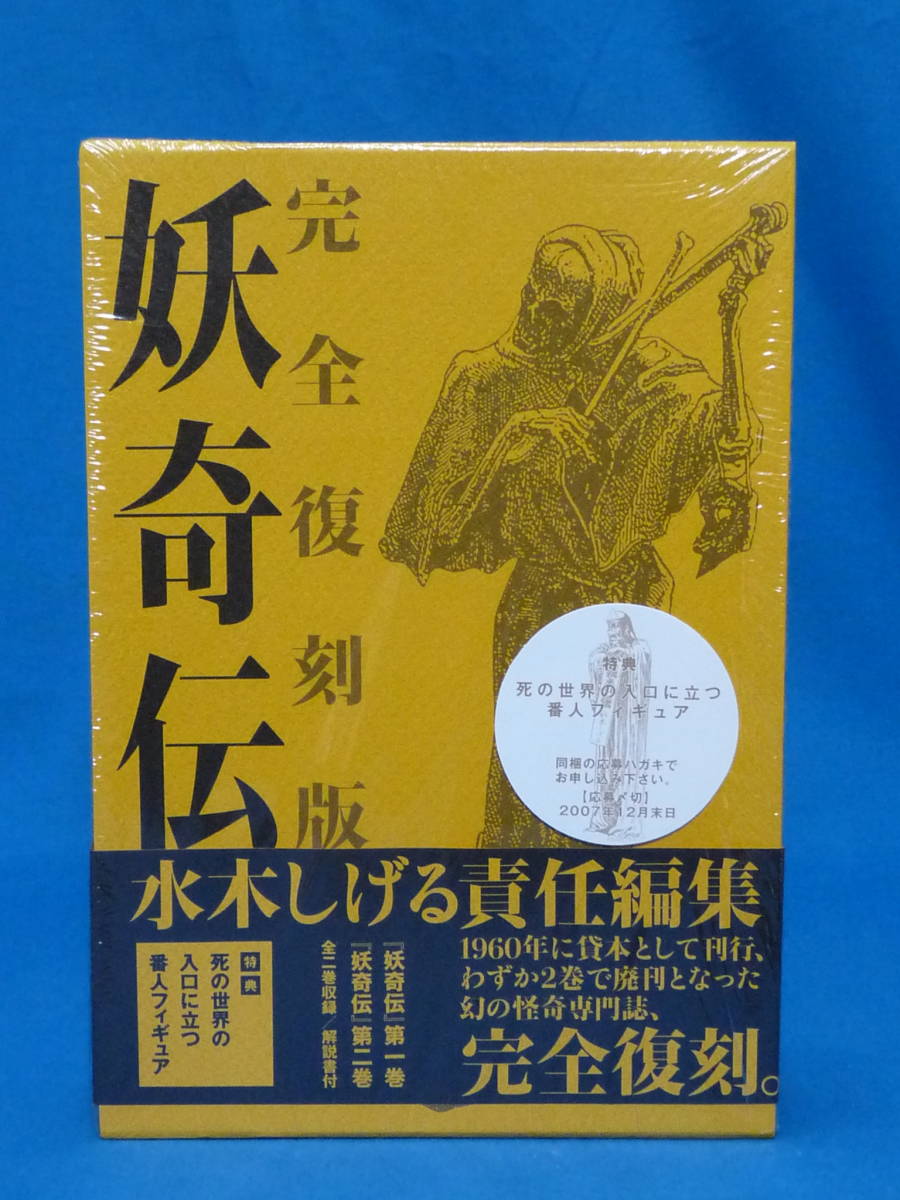 水木しげる 妖奇伝 完全復刻版 やのまん 購入特典 大百怪 非売品 水木しげる 妖奇伝 完全復刻版 やのまん 購入特典 大百怪 非売品