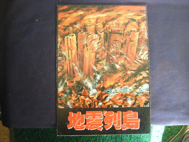 昭和55年8月発行　冊子パンフレット20ページ『地震列島』東宝映画_画像1