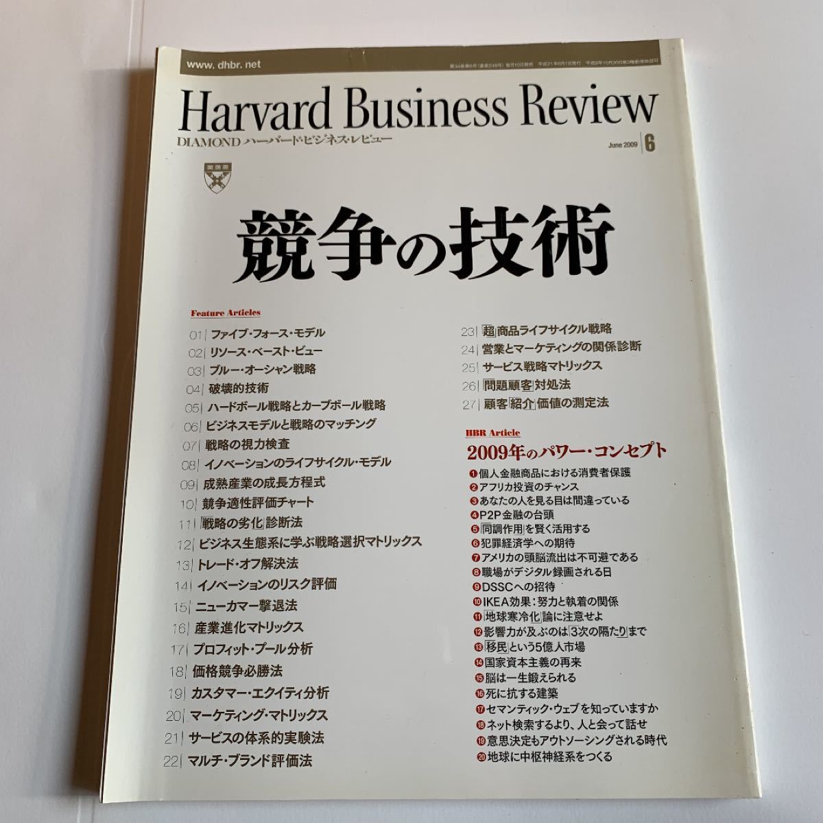 ハーバード・ビジネス・レビュー2009年 06月号『競争の技術』