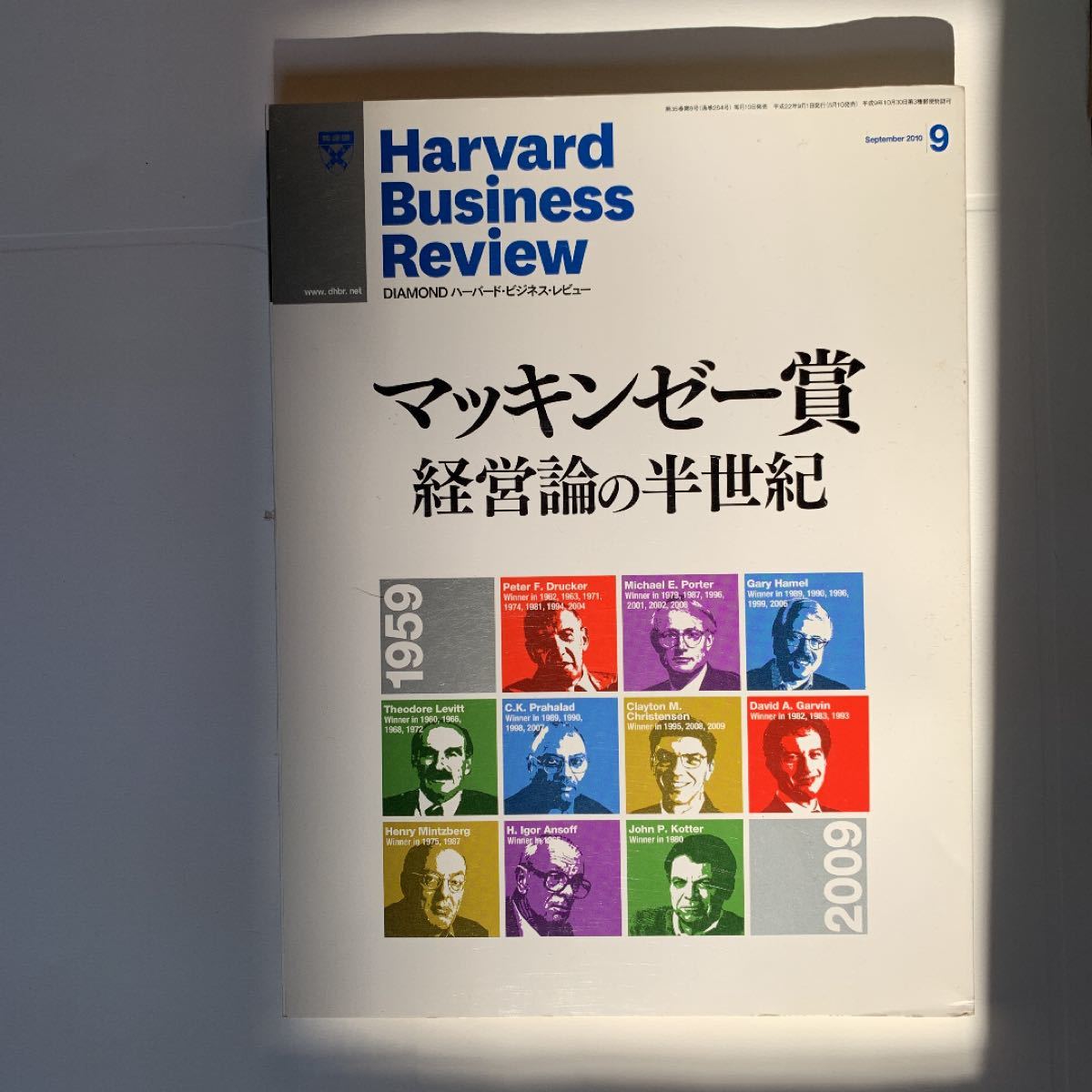ハーバードビジネスレビュー2010年 09月号『マッキンゼー賞　経営論の半世紀』