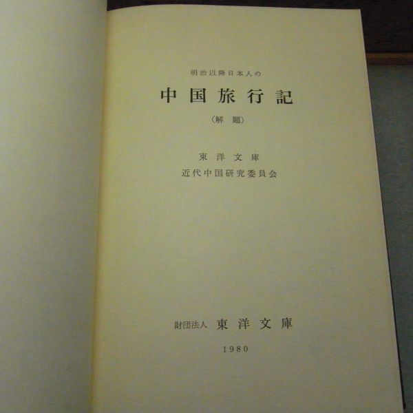 明治以降日本人の中国旅行記 解題 東洋文庫 近代中国研究委員会 明治以降日本人の中国旅行記 解題 東洋文庫 近代中国研究委員会