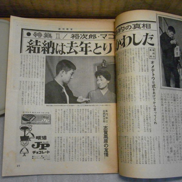 Yahoo!オークション - 週刊明星 昭和35年 1960 5月1日号 破れ