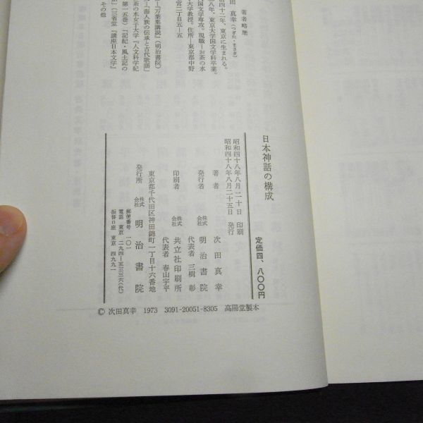 日本神話の構成　次田真幸　明治書院 　昭和48年初版　_画像4