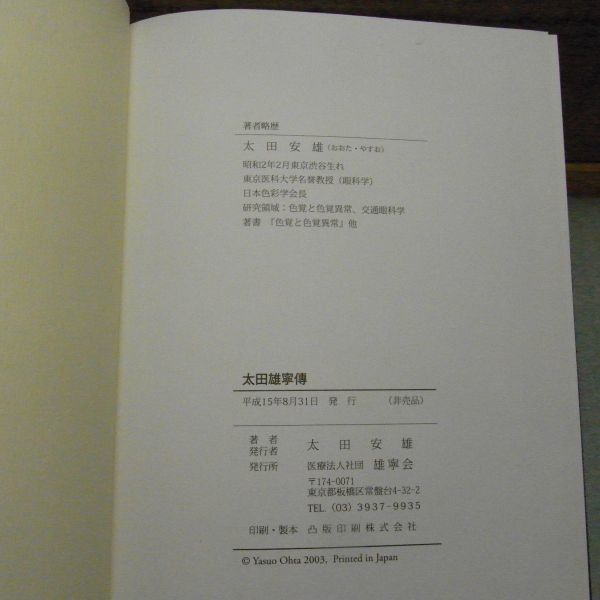 太田雄寧伝　週刊医学雑誌の開祖　太田文雄　雄寧会　平成15年初版　非売品　一部破れ有り　_画像3