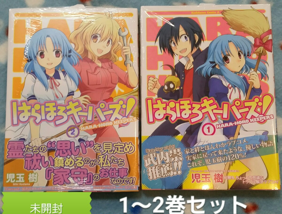 Paypayフリマ はらほろキーパーズ 1 2巻セット 児玉樹 Paypayフリマ はらほろキーパーズ 1 2巻セット 児玉樹