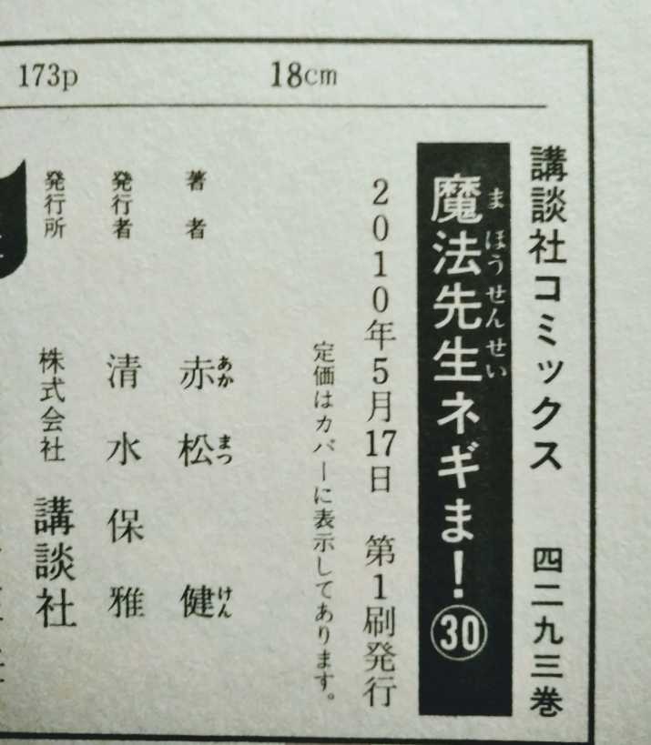 魔法先生ネギま! 30 赤松健 2010年5月17日第1刷 講談社 173ページ