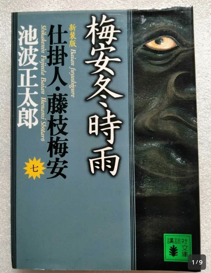 梅安冬時雨 仕掛け人 藤枝梅安 七 池波正太郎 2001年7月15日第1刷 講談社文庫 269ページ