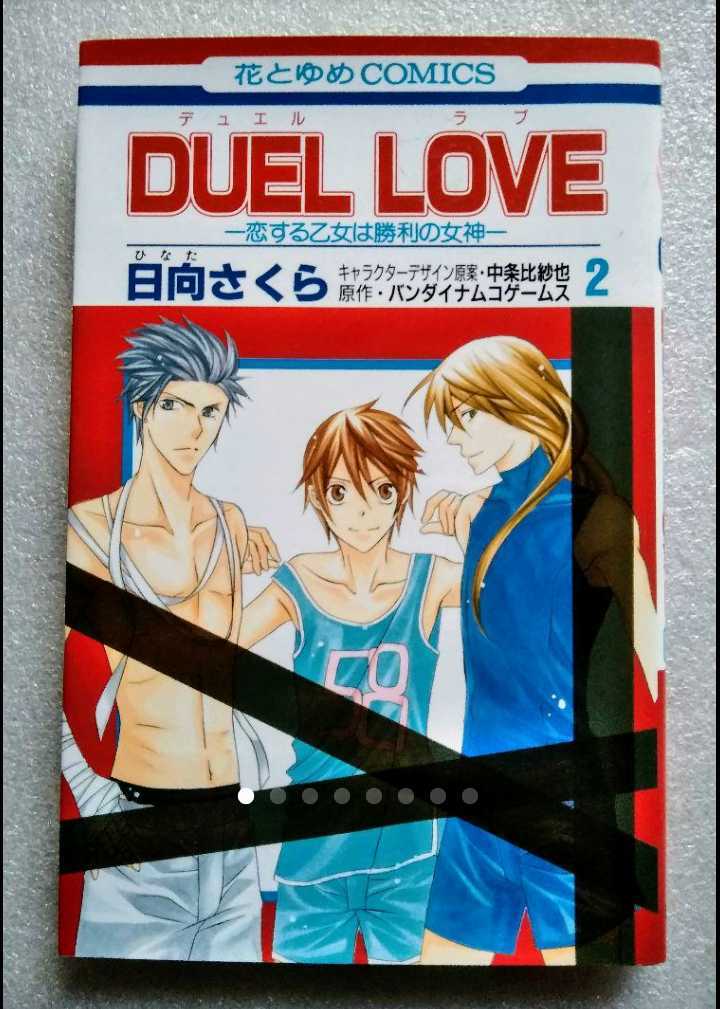 Duel love 恋する乙女は勝利の女神 第2巻 日向さくら 2009年4月25日第1刷 花とゆめCOMICS