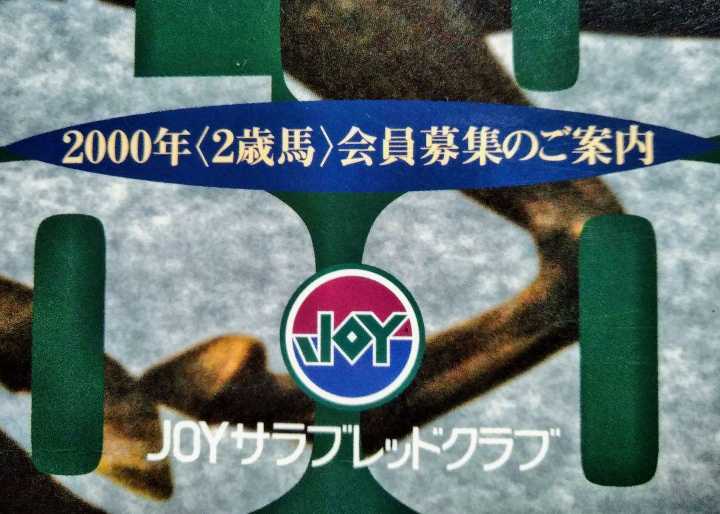 JOY Sara bread Club 2000 year 2 -years old horse member recruitment. guide pamphlet 