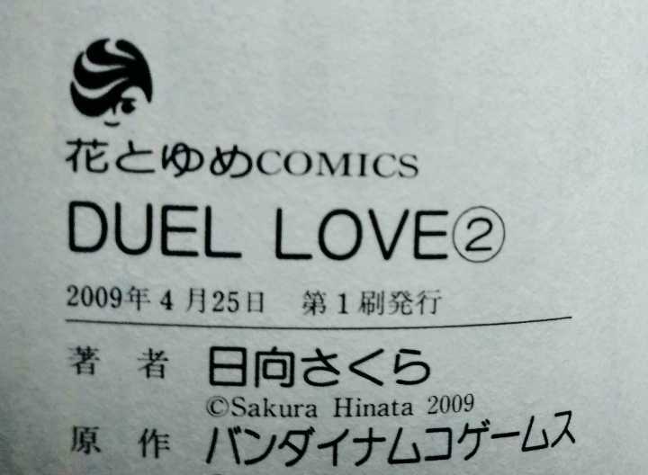 Duel love 恋する乙女は勝利の女神 第2巻 日向さくら 2009年4月25日第1刷 花とゆめCOMICS