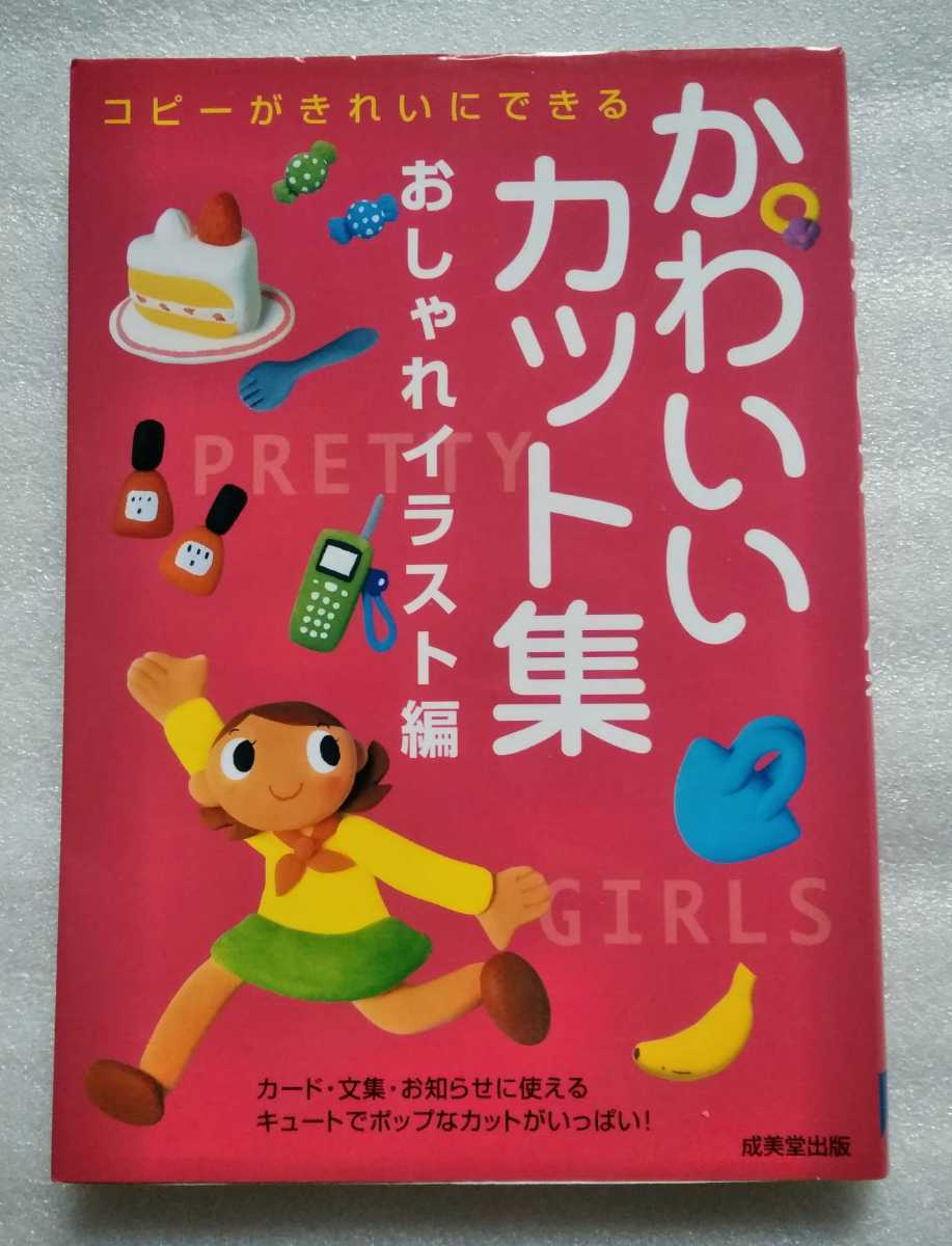 Paypayフリマ かわいいカット集 おしゃれイラスト編 カード 文集 お知らせに使えるキュートでポップなカットがいっぱい 01年10月日 成美堂出版