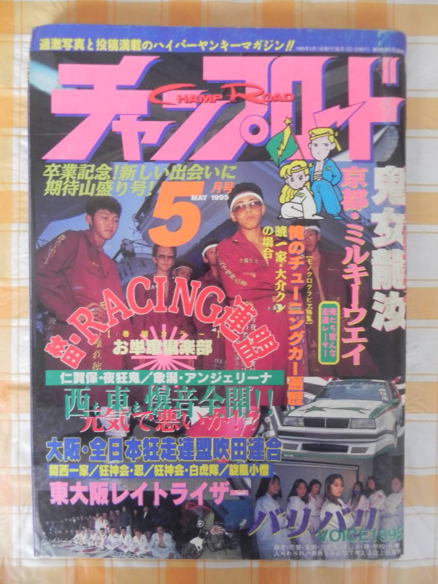 絶版】 チャンプロード 1995年 5月号 京都・ミルキーウエイ 絶版】 チャンプロード 1995年 5月号 京都・ミルキーウエイ