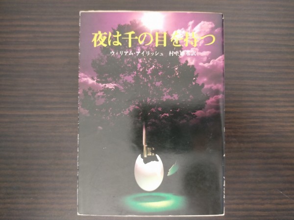 【中古】 夜は千の目を持つ ウィリアム・アイリッシュ 創元推理文庫_画像1