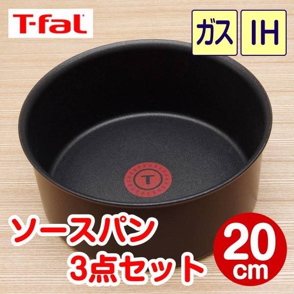 ★新品★ティファール ソースパン 20cm 3点セット ウォールナット