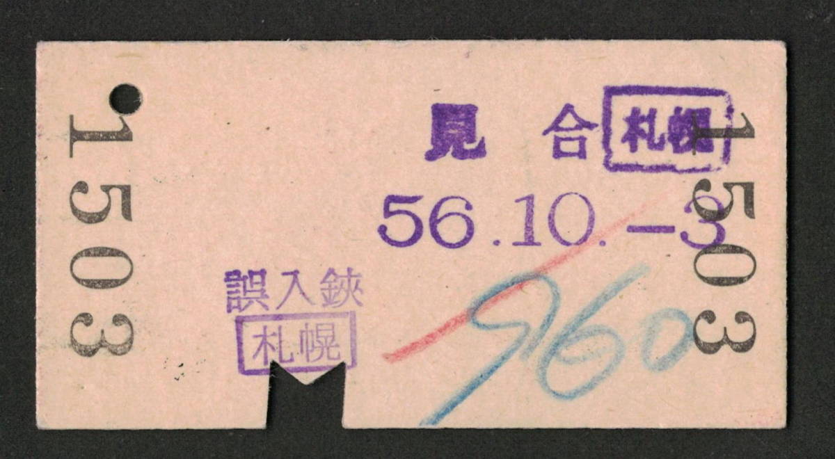 A型赤地紋乗車券 札幌から滝川 昭和50年代（払戻券）_画像2