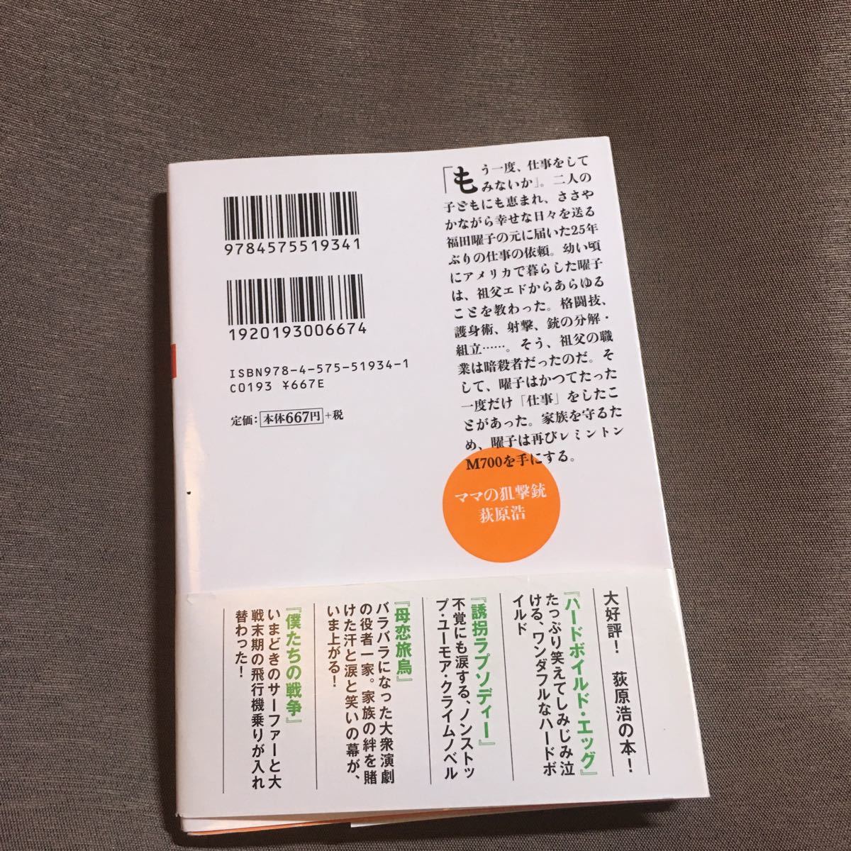 ママの狙撃銃   新装版/双葉社/荻原浩 (文庫) 中古