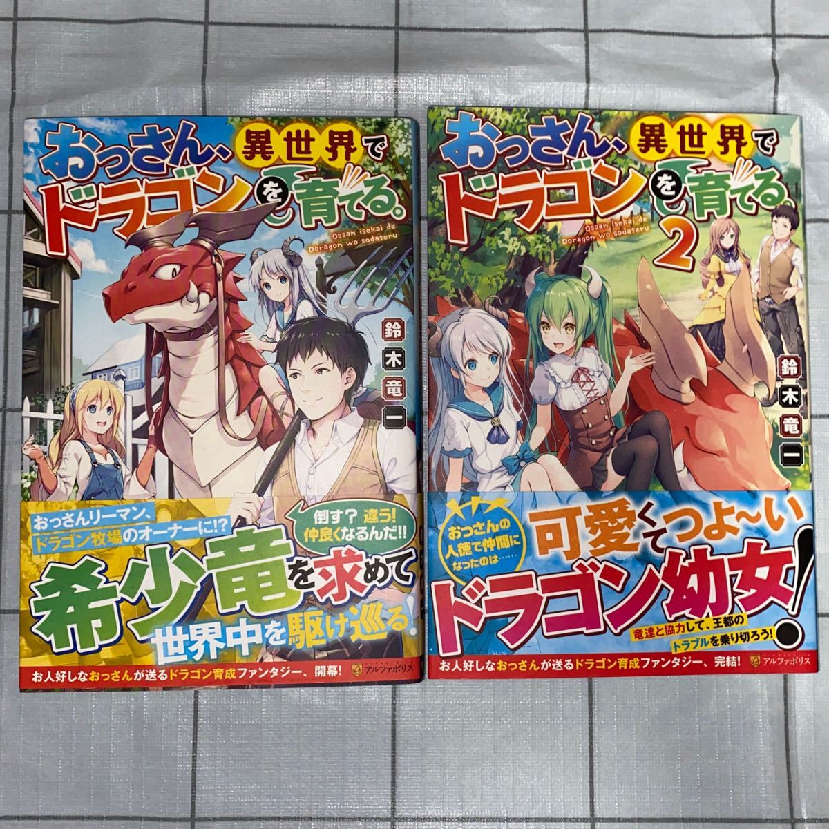 Paypayフリマ おっさん 異世界でドラゴンを育てる 1 2 アルファポリス 鈴木竜一 Paypayフリマ おっさん 異世界でドラゴンを育てる 1 2 アルファポリス 鈴木竜一