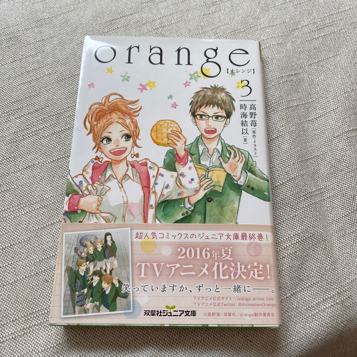 Paypayフリマ 双葉社ジュニア文庫 Orange オレンジ 1巻 3巻 原作 高野 苺 著者 時海結以