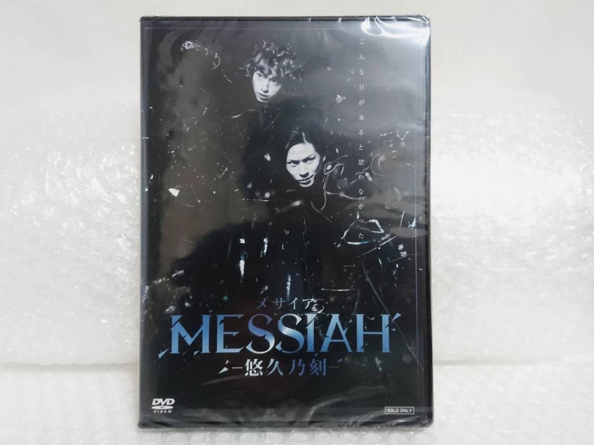 未開封+廃盤品+未開封限定予約特典+難あり　東映ビデオ　DVD　MESSIAH　悠久乃刻　メサイア_画像2