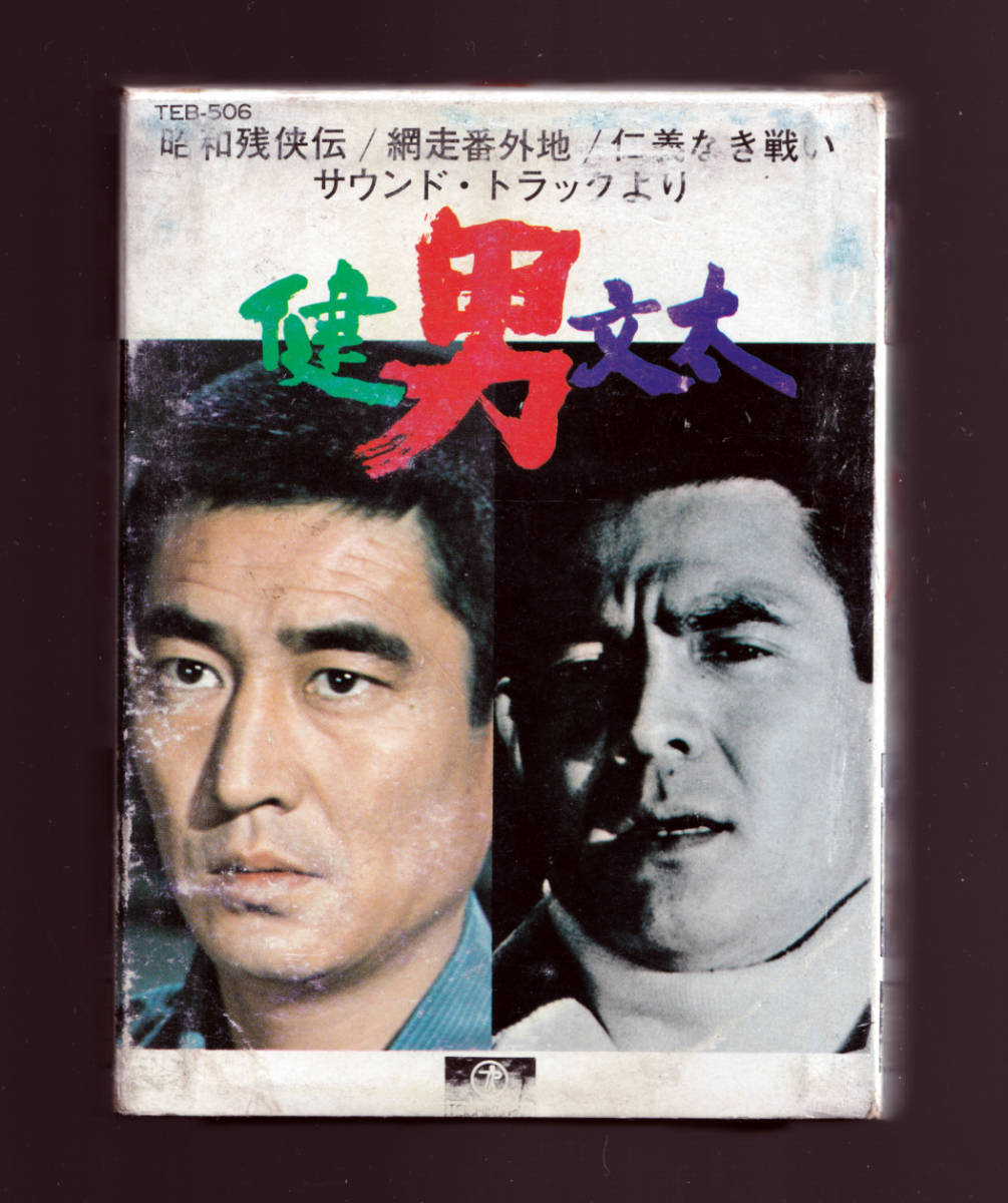 貴重 8トラック 8トラ サントラ 男 健 文太 高倉健 菅原文太 仁義なき戦い 昭和残侠伝 網走番外地 東映 実録 ヤクザ 日本代購代bid第一推介 Funbid 貴重 8トラック 8トラ サントラ 男 健 文太 高倉健 菅原文太 仁義なき戦い 昭和残侠伝 網走番外地 東映 実録 ヤクザ 日本代購代bid第一推介 Funbid