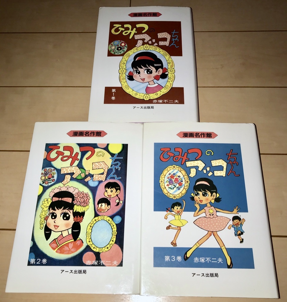 ☆ひみつのアッコちゃん 漫画名作館 全3巻 赤塚不二夫☆1994~1995 ☆ひみつのアッコちゃん 漫画名作館 全3巻 赤塚不二夫☆1994~1995